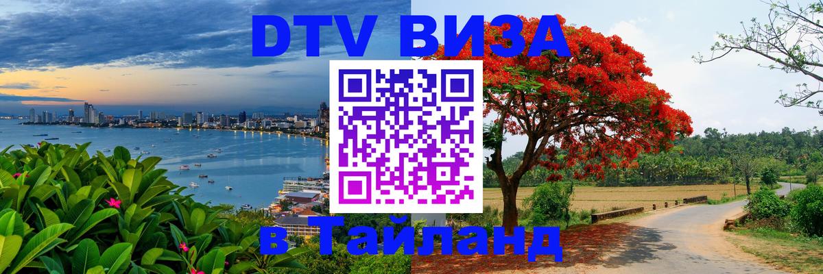 Купить DTV визу в Таиланд 